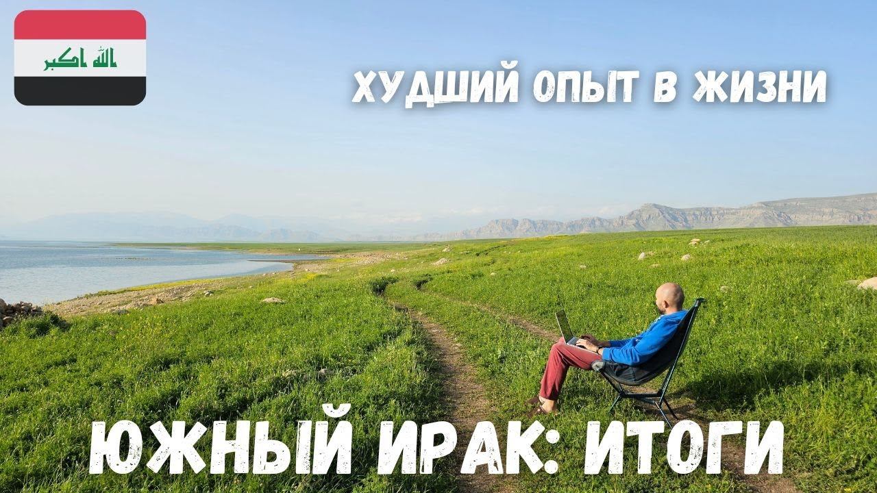 [6] Ирак, Итоги по Южному Ираку. Не смейте сюда приезжать! смотреть онлайн
