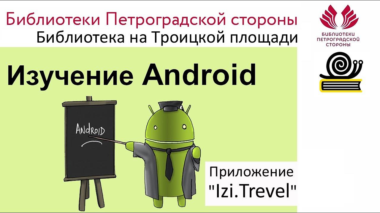 Изучение Android. Приложение "Izi.Trevel" смотреть онлайн