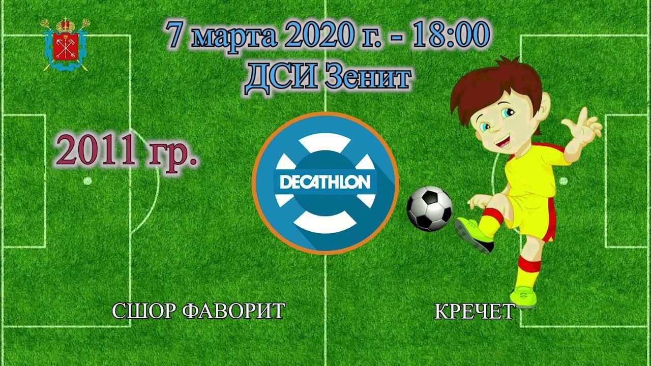18-00 СШОР ФАВОРИТ - КРЕЧЕТ 3-5 (2011) смотреть онлайн