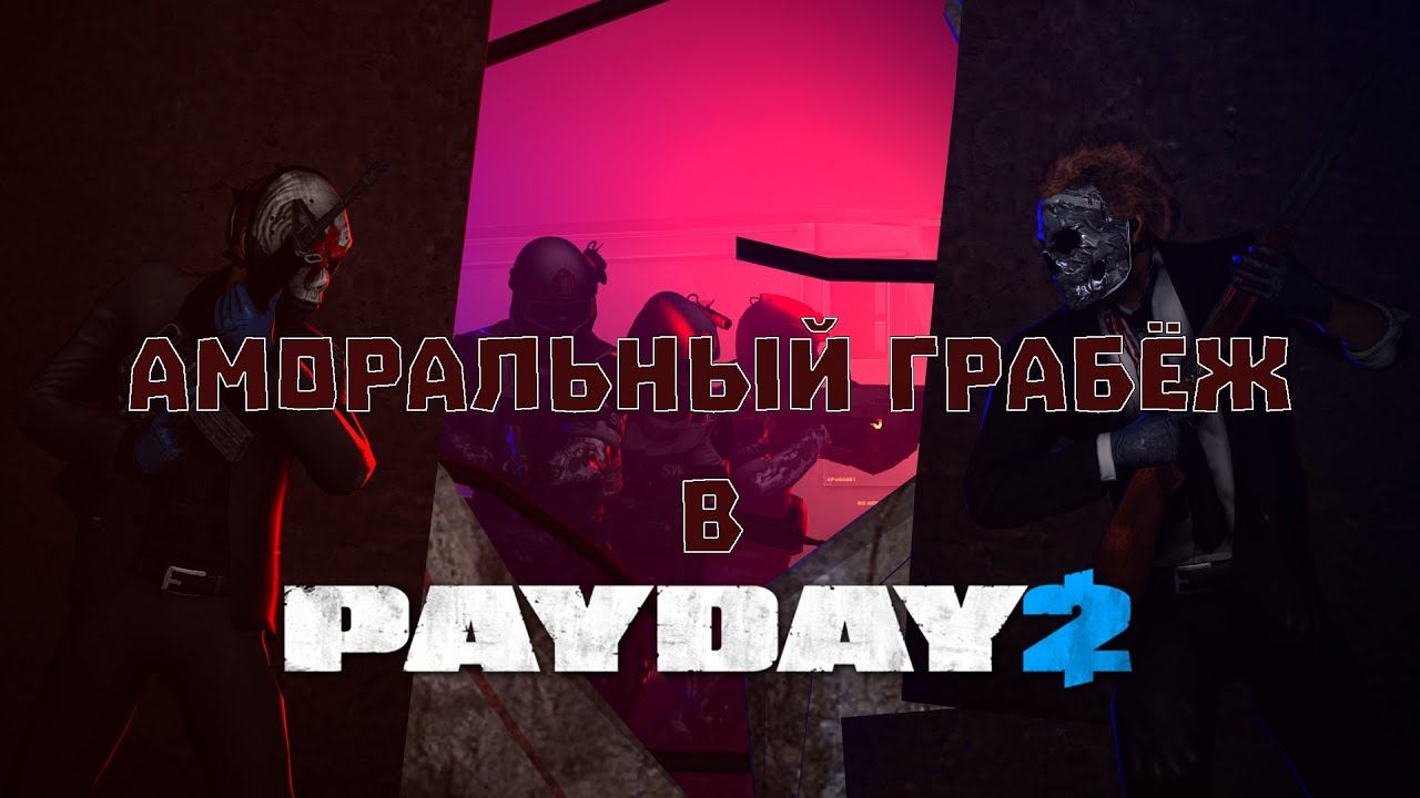 Аморальный грабёж в Payday 2 смотреть онлайн