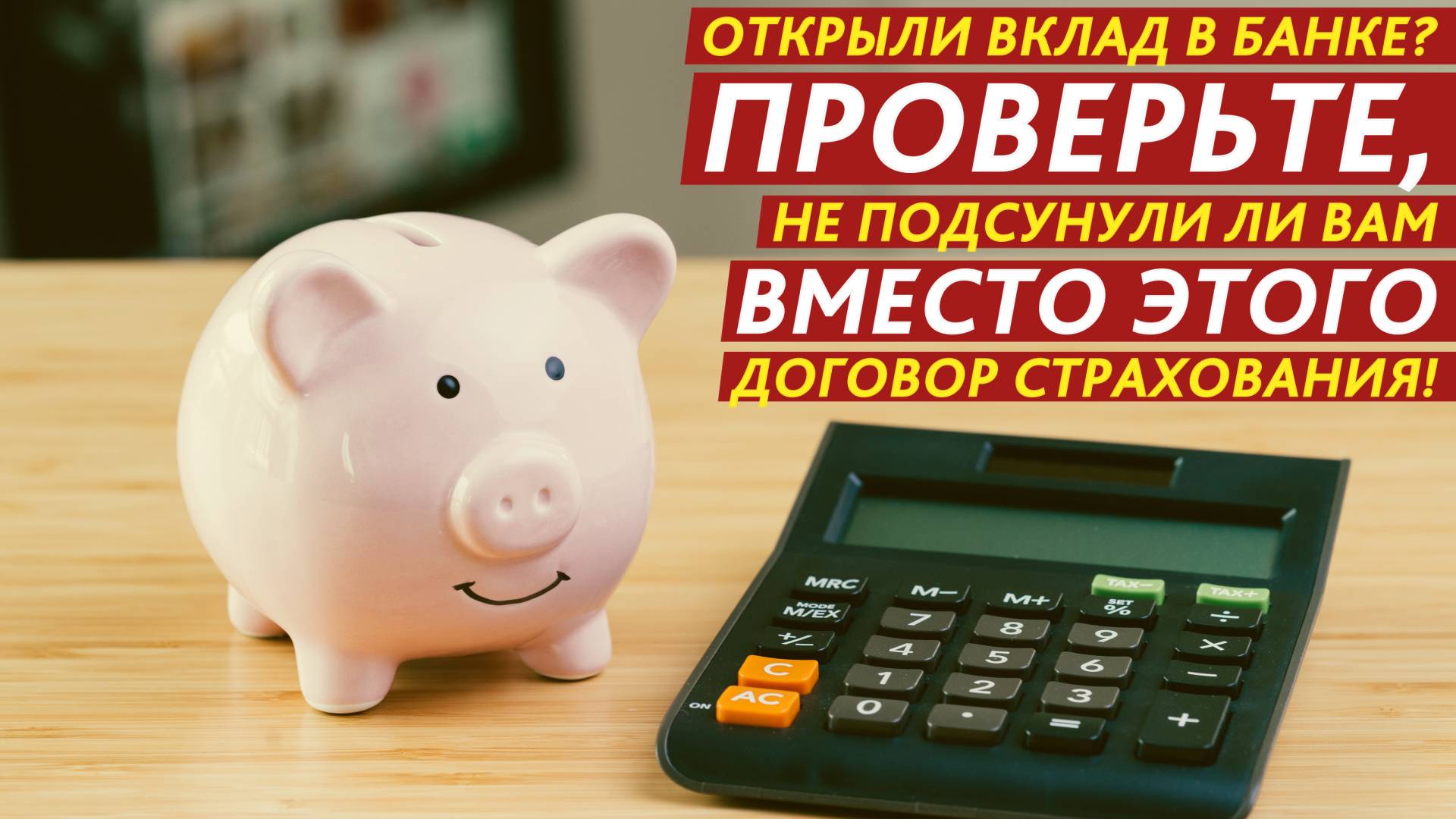 Открыли вклад в банке? Проверьте, не подсунули ли вам вместо этого договор страхования! смотреть онлайн