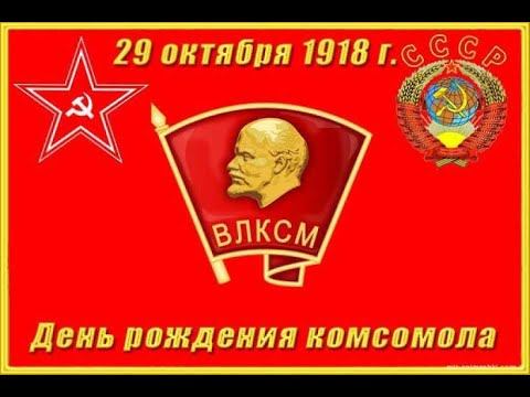 Комсомол күнүнэн!