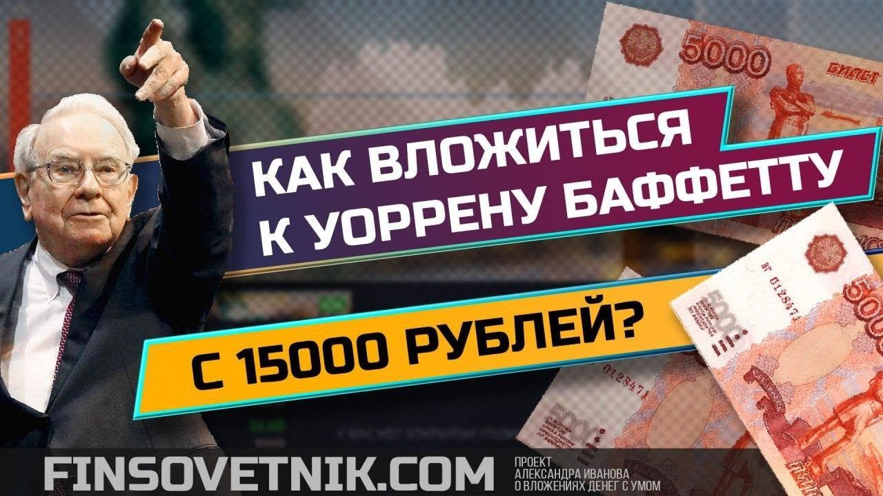 Как вложиться к Уоррену Баффетту с 15000 рублей? Подробный разбор! смотреть онлайн