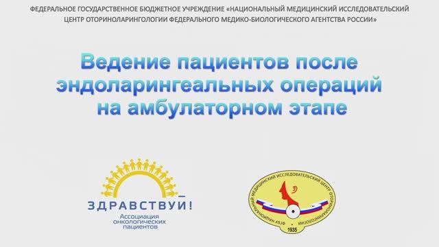 Ведение пациентов после эндоларингеальных операций на амбулаторном этапе смотреть онлайн