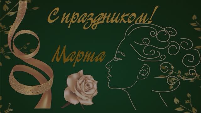 Поздравление с 8 марта 2024 смотреть онлайн
