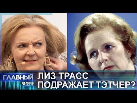 Тэтчер 2.0 или вредная Лиза? Главный Эфир смотреть онлайн