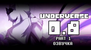 UNDERVERSE 0.8 | ЧАСТЬ 1 | ОЗВУЧКА НА РУССКОМ | КИЛФ ОЗВУЧИВАЕТ ОДИН