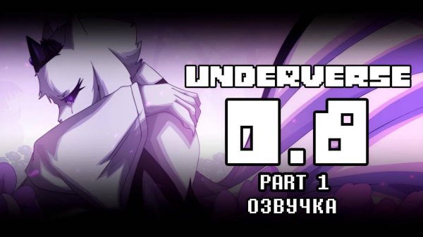 UNDERVERSE 0.8 | ЧАСТЬ 1 | ОЗВУЧКА НА РУССКОМ | КИЛФ ОЗВУЧИВАЕТ ОДИН