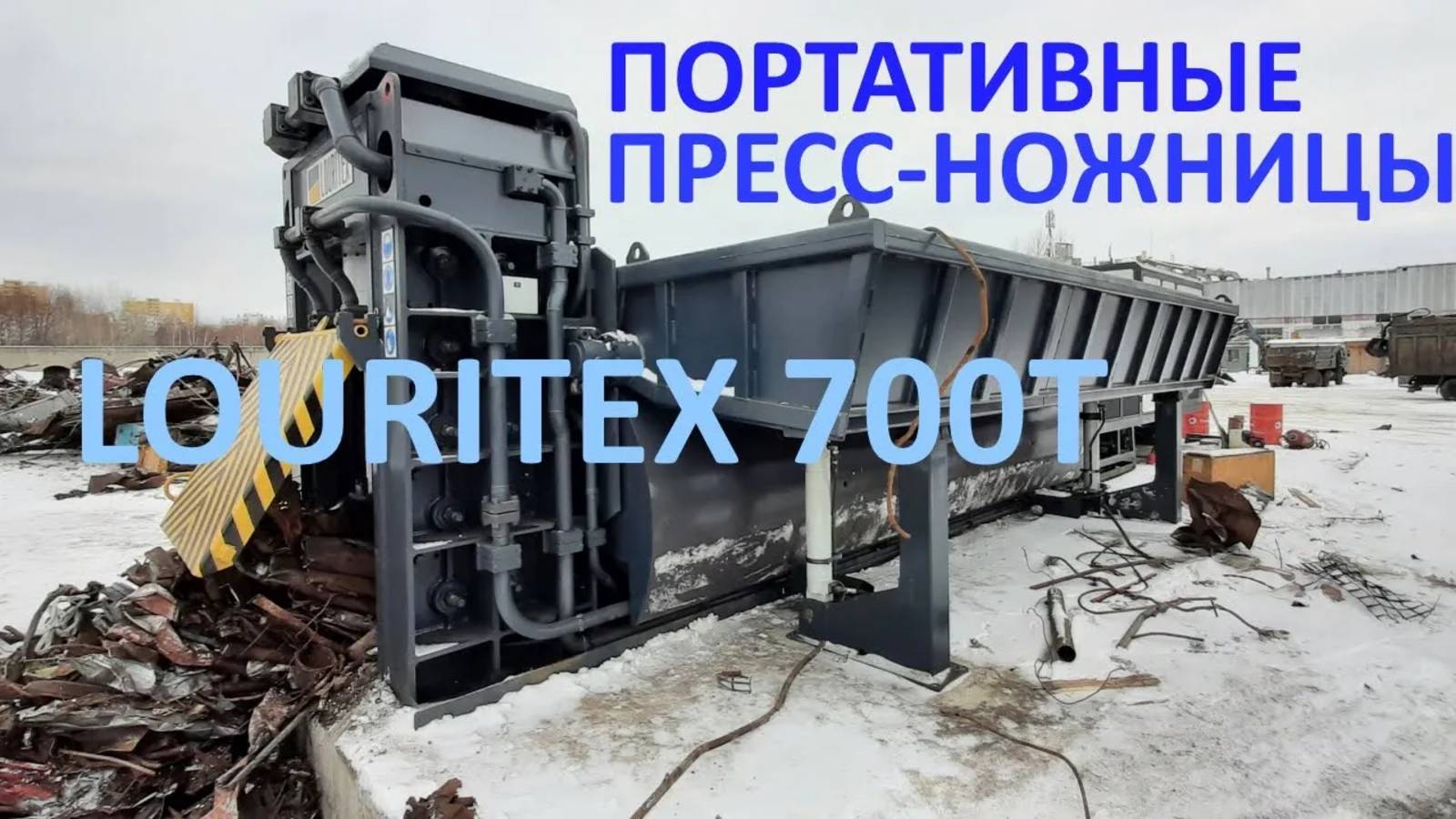 Портативные пресс-ножницы Лоуритекс Louritex PHGP700T
