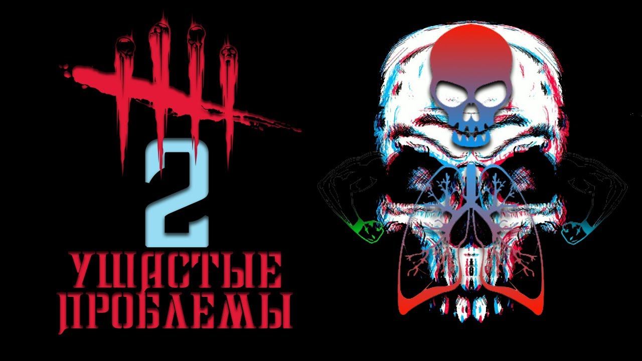 Dead by Daylight / Ушастая проблема 2 / Стрим на PS5 смотреть онлайн