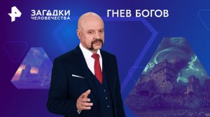 Гнев богов — Загадки человечества с Олегом Шишкиным (30.01.2024)