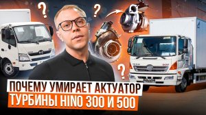HINO 300 и 500 почему выходит из строя актуатор турбины?