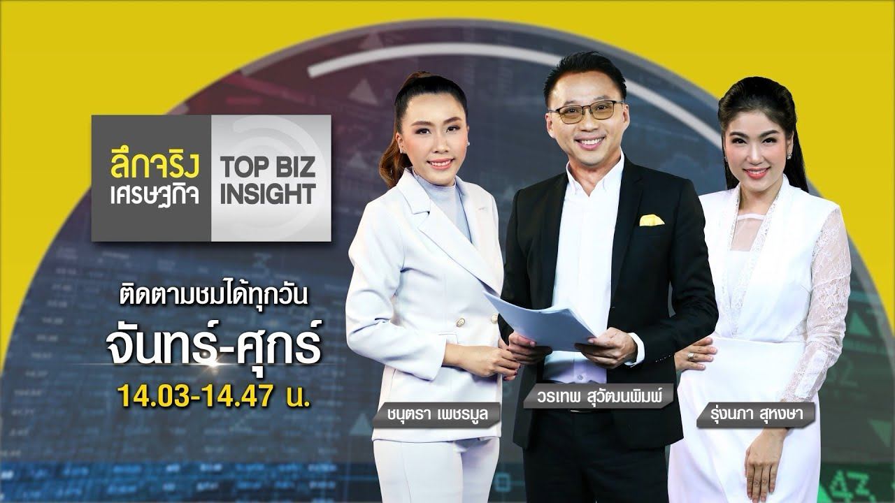 ลึกจริงเศรษฐกิจ : Top Biz Insight | 14 เม.ย. 64 | FULL | TOP NEWS смотреть онлайн
