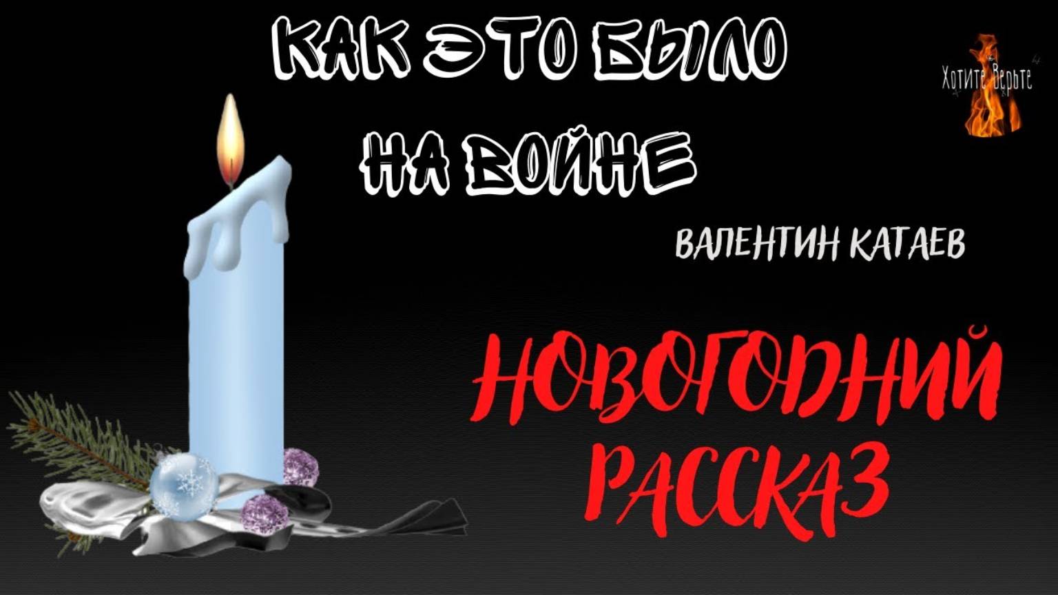 Как это было на войне: НОВОГОДНИЙ РАССКАЗ (автор: Валентин Катаев) смотреть онлайн