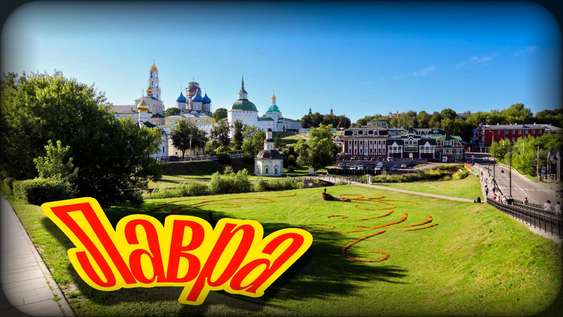 Троице-Сергиева лавра |Путешествие | Гусли - огонёк смотреть онлайн