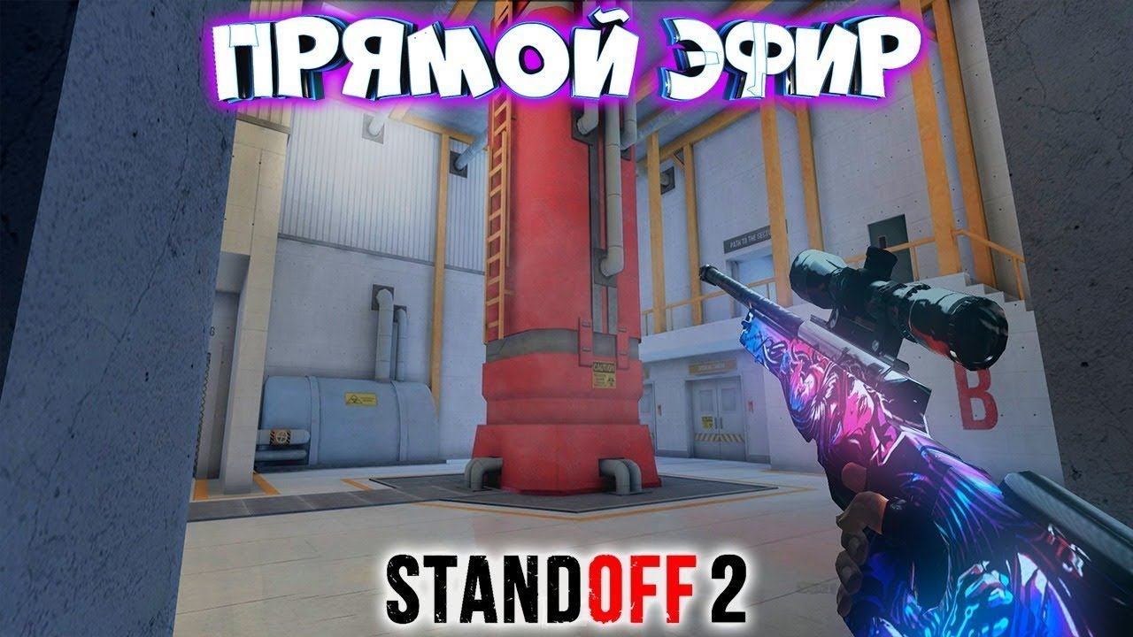 ИГРАЮ ММ, РАЗДАЧА СКИНОВ|||СТРИМ STANDOFF 2||| смотреть онлайн
