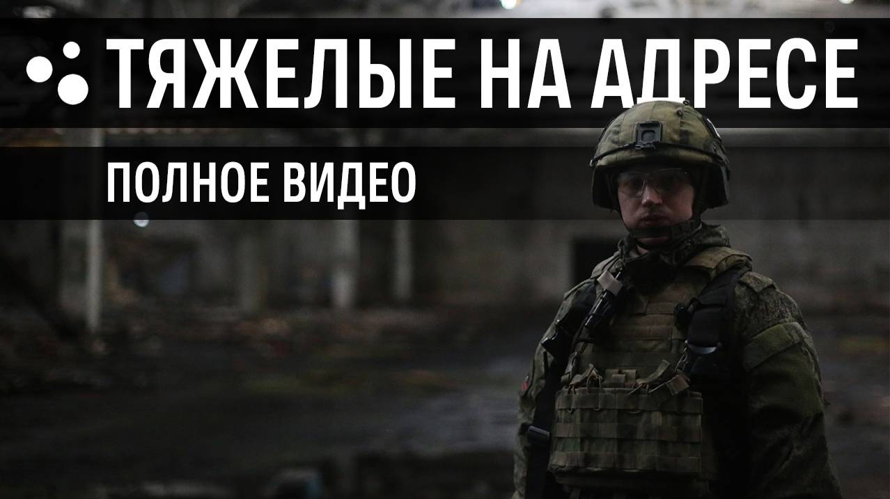 Адресный движ (23.11.2024 г.) | Страйкбол г. Киров смотреть онлайн