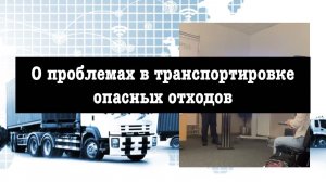 О транспортировке опасных отходов