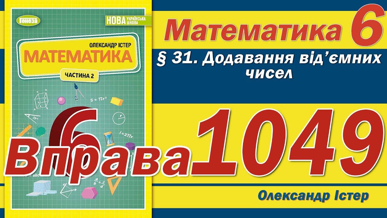 Істер Вправа 1049. Математика 6 клас смотреть онлайн