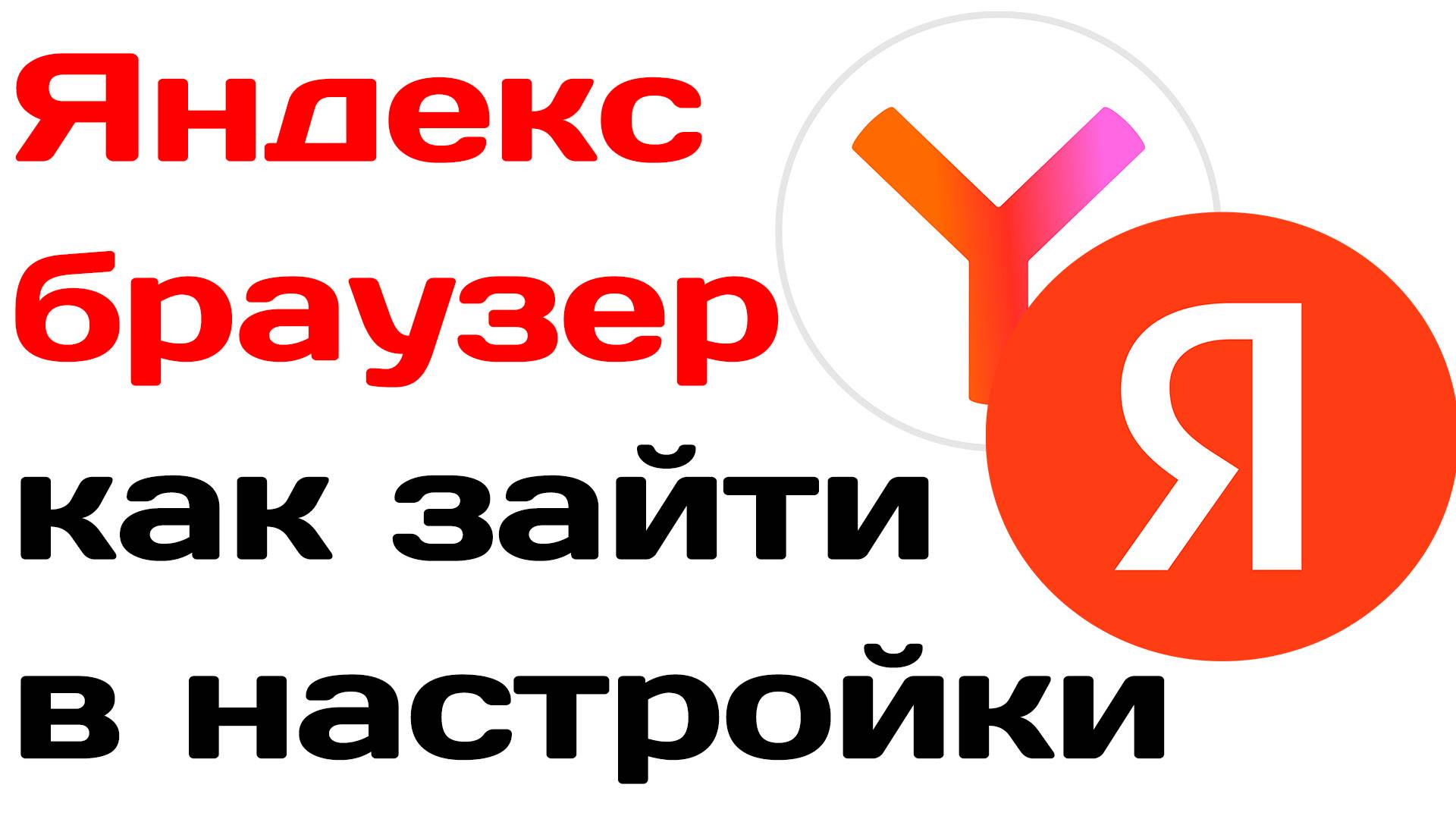 Яндекс браузер как зайти в настройки смотреть онлайн