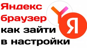 Яндекс браузер как зайти в настройки