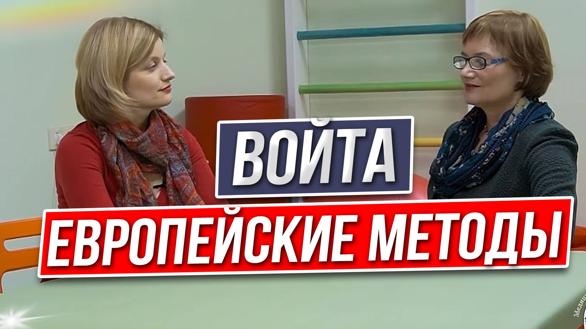 Европейские методы реабилитации детей. Войта-терапия, Бобат, метод Кастилло Моралес. смотреть онлайн