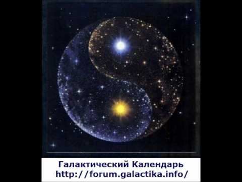 Галактический Календарь на 27.09.12 Управление энергиями смотреть онлайн
