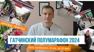Гатчинский полумарафон 2024/ Обзор/ результаты забега/ как я пробежал 10 км./рекорд трассы