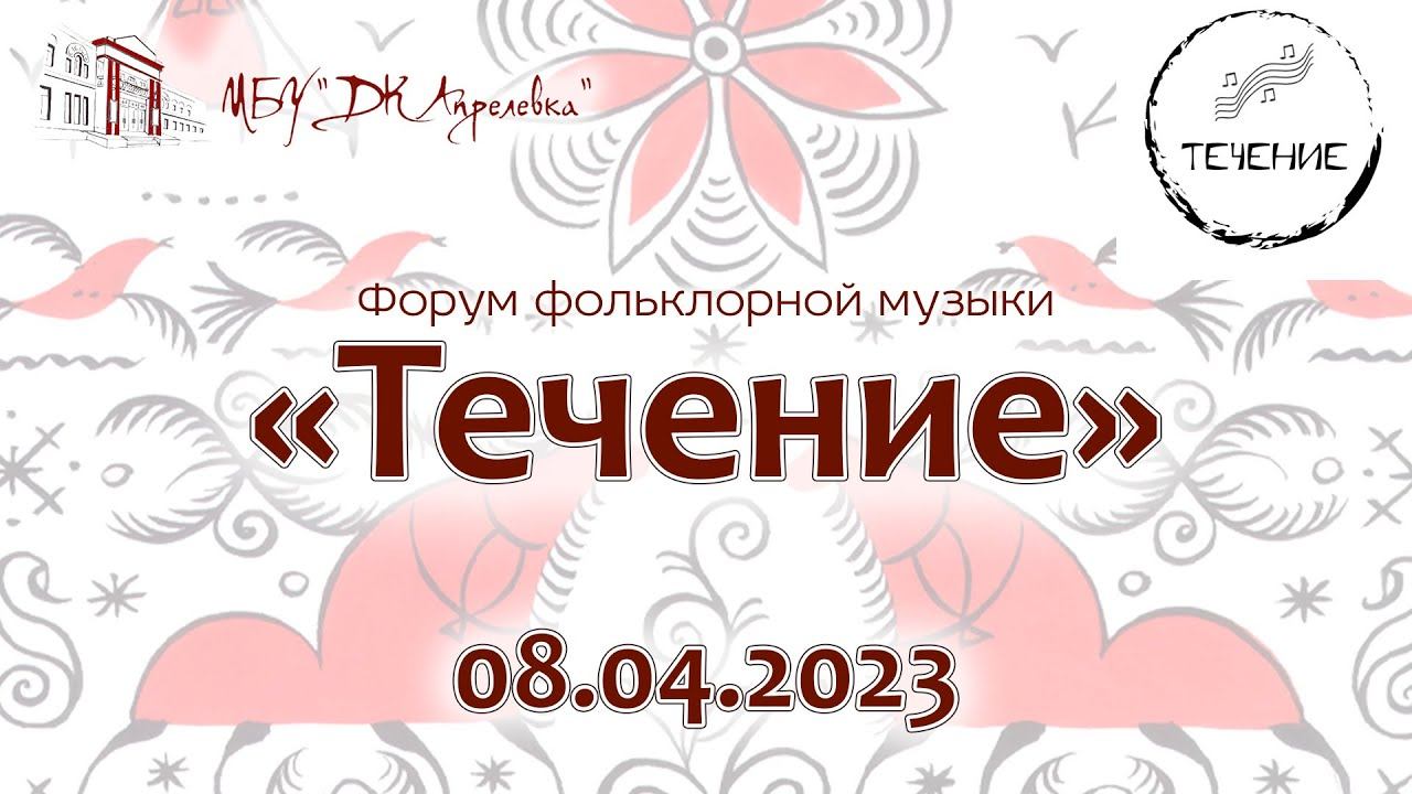2023.04.08 Форум фольклорной музыки «Течение» смотреть онлайн