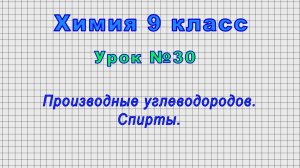 Химия 9 класс (Урок№30 - Производные углеводородов. Спирты.)