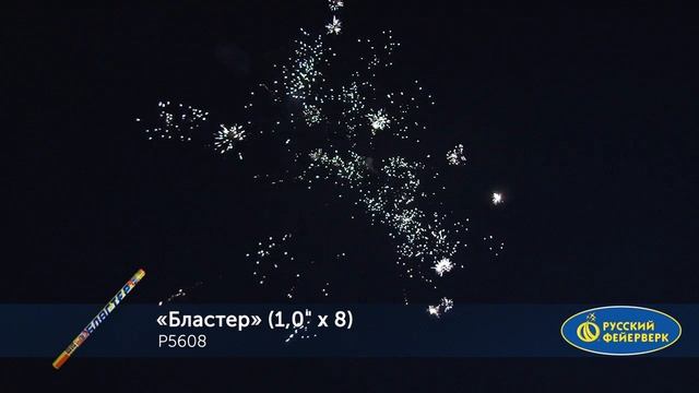 Р5608 Римская свеча Бластер (1,0 х 8) смотреть онлайн