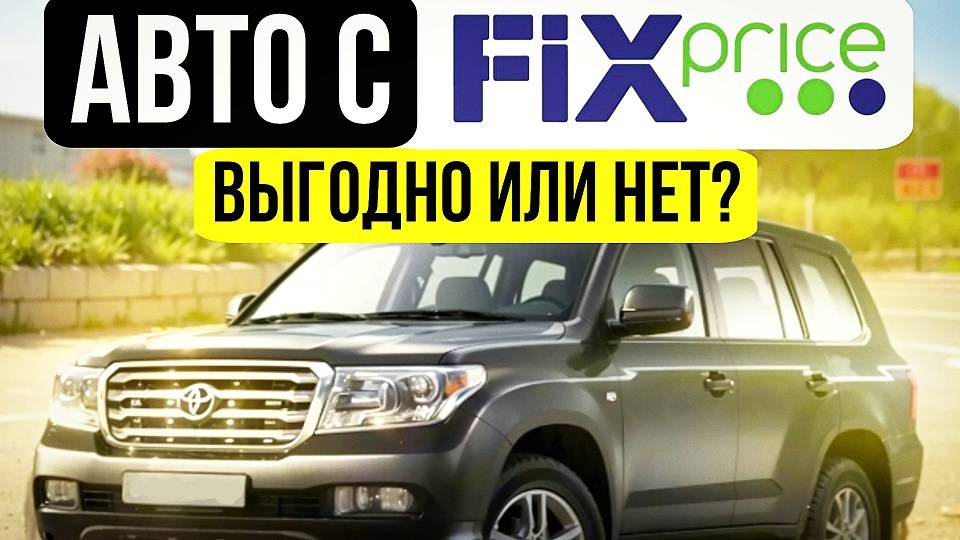 Автомобили по фикс прайсу, фиксированная стоимость автомобилей из Японии, как купить кроме аукциона? смотреть онлайн