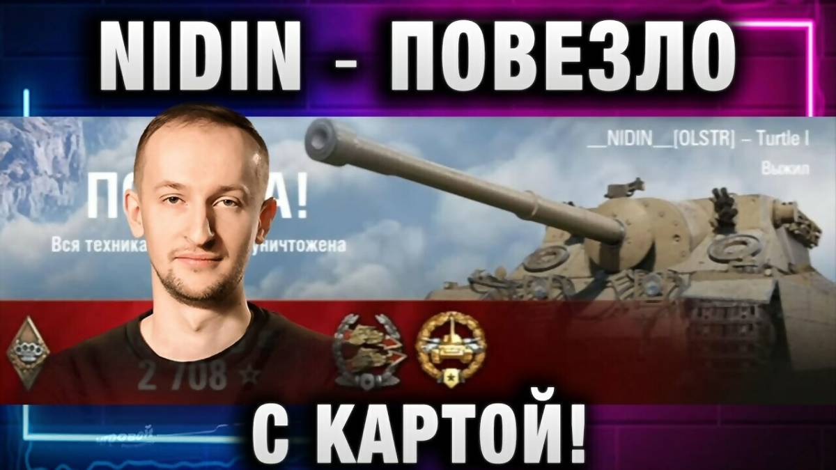 NIDIN ● ПОВЕЗЛО С КАРТОЙ!