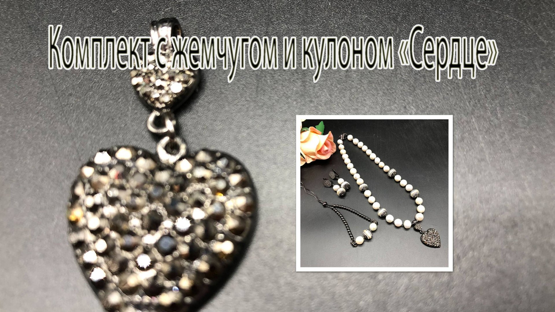 Комплект с жемчугом и кулоном _Сердце_ для Юлии. смотреть онлайн