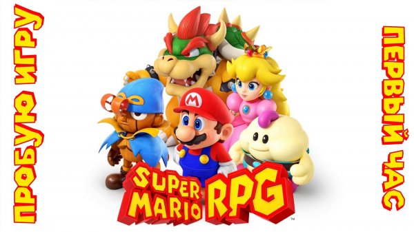 Super Mario RPG™ gameplay #пробуюигру на #nintendoswitch #первыйчас