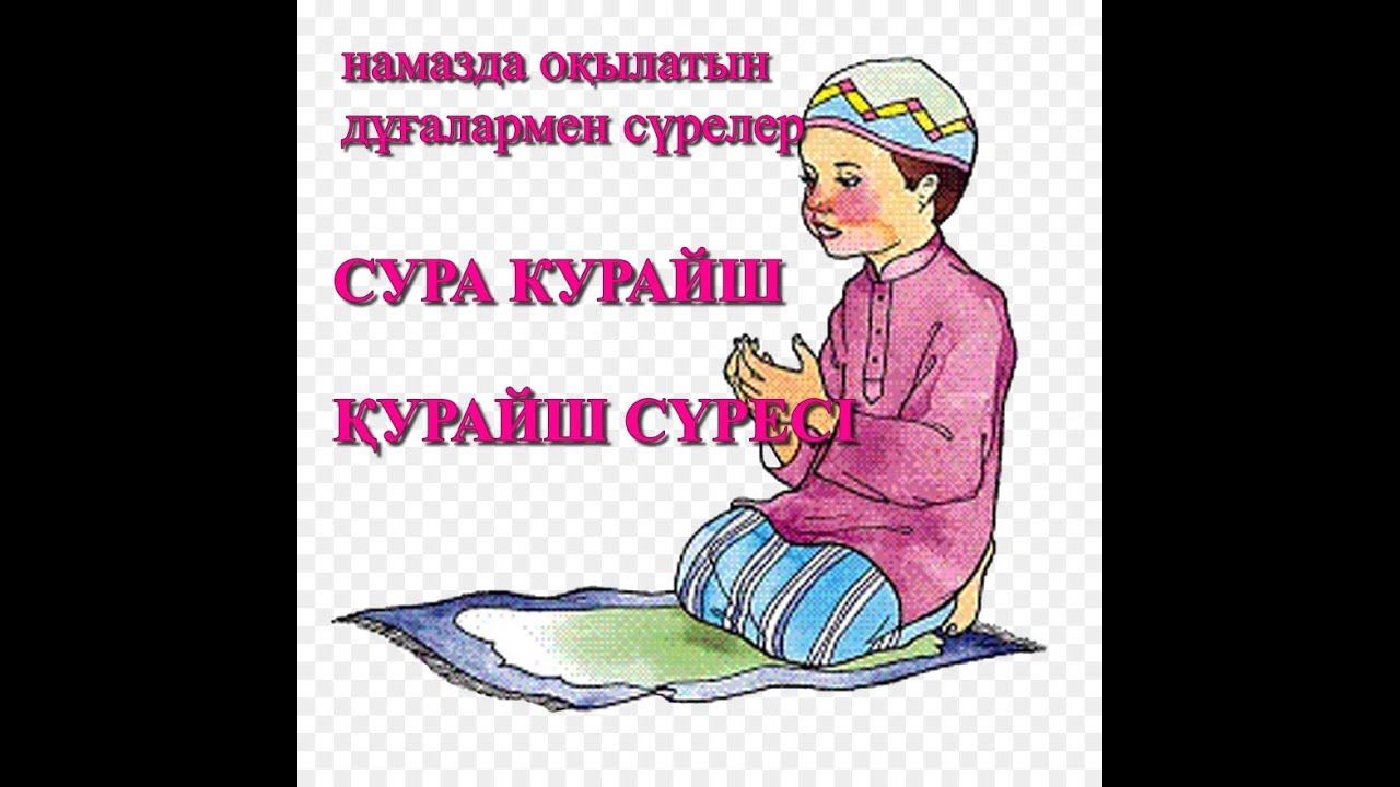 СУРА КУРАЙШ,ҚУРАЙШ СҮРЕСІ. ЕРСІН ӘМІРЕ#дұға#ерсінәміре#суракурайшерсін әміре әбу юсуферсін ұстаз смотреть онлайн