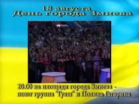 Реклама дня города Змиева смотреть онлайн
