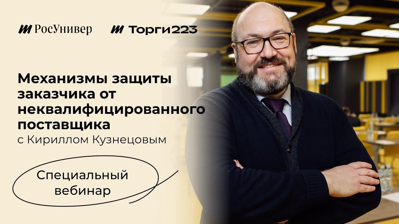 Механизмы защиты заказчика от неквалифицированного поставщика смотреть онлайн