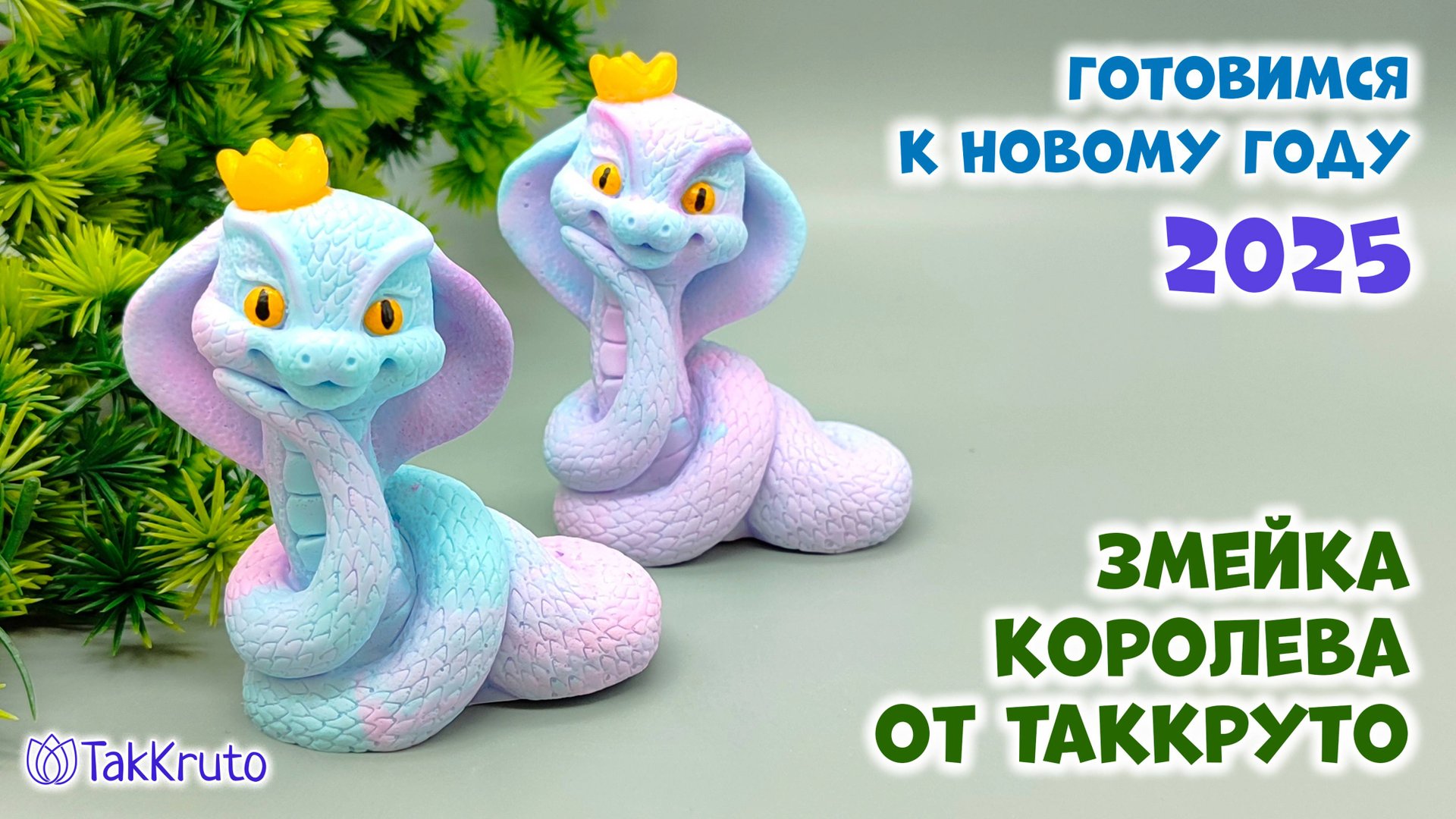 Мыльная Змейка Королева - Новогоднее мыло ручной работы 2025 - Мыловарение от ТакКруто смотреть онлайн