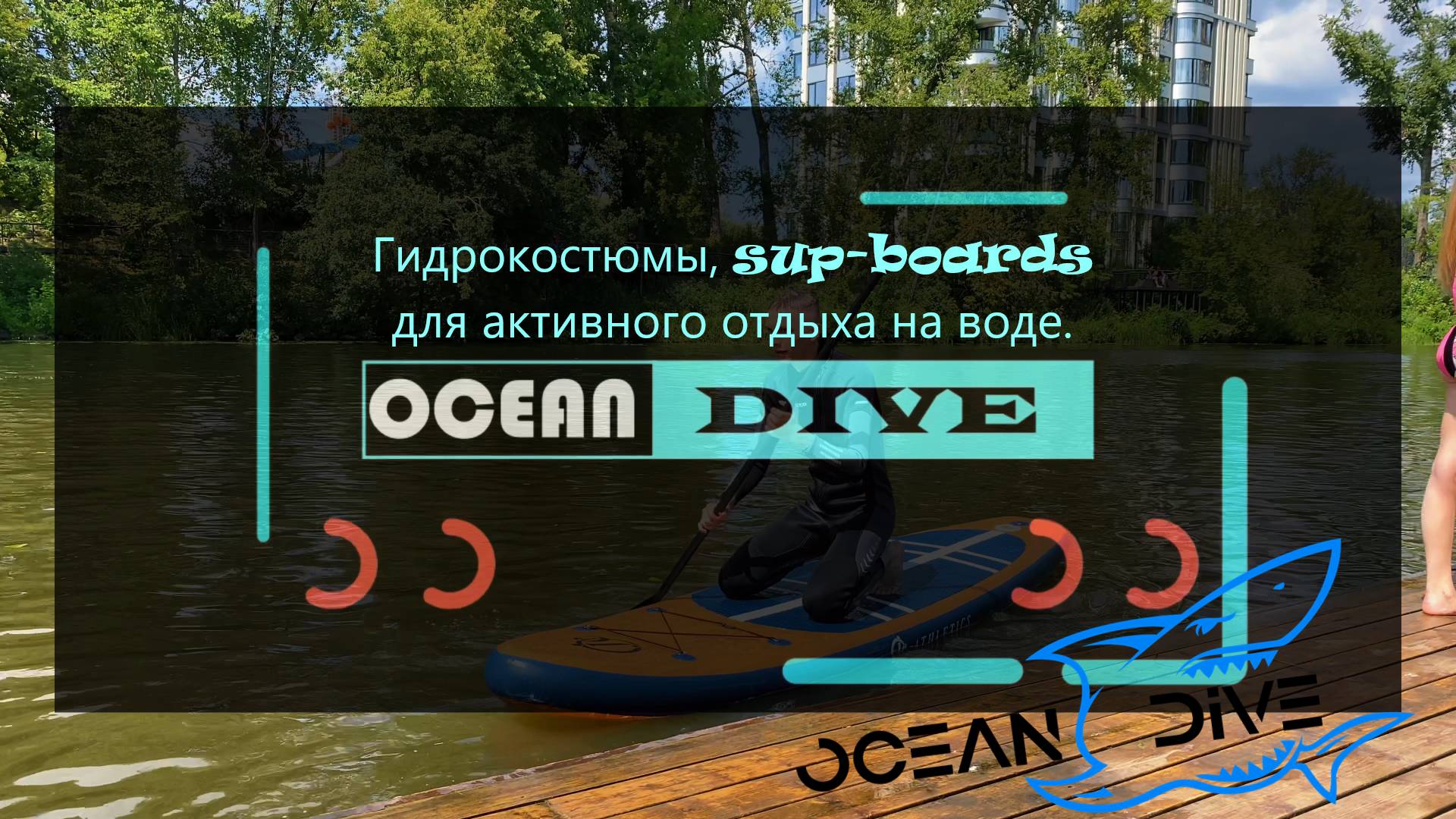Гидрокостюмы, Sup-boards для активного отдыха на воде.