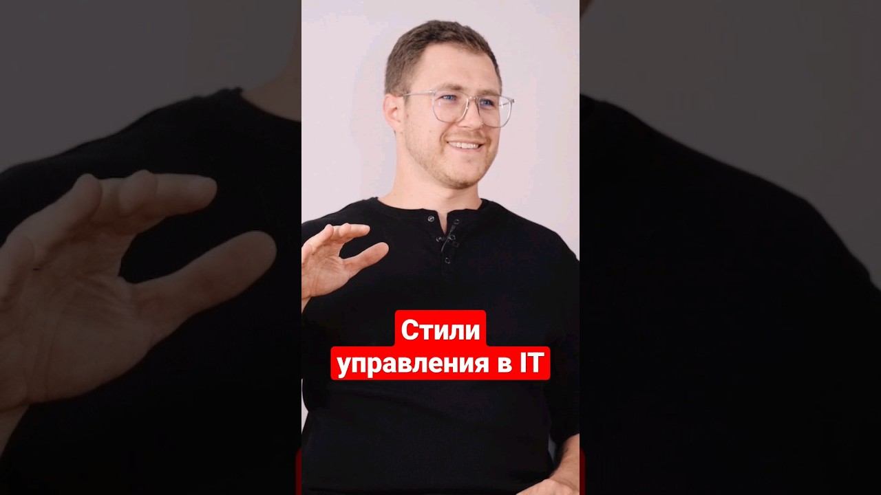 Стили управления командами разработки: авторитарный и хиппи! #айтиборода #management смотреть онлайн