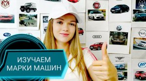ИЗУЧАЕМ МАРКИ МАШИН* 53 АВТОМОБИЛЯ для детей #мультикпромашинки #мультик #машинки