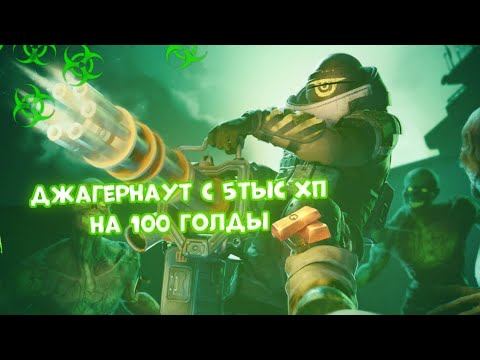 Джагернаут но кто меня убиёт получит 100 голды смотреть онлайн