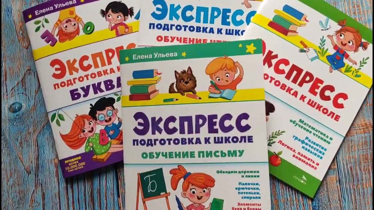 Обучение письму. Экспресс-подготовка к школе. Елена Ульева. смотреть онлайн