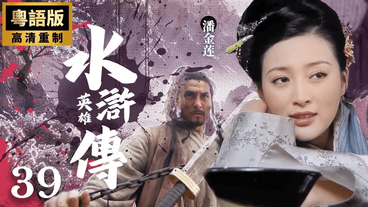 【功夫戰爭】《水滸英雄傳（粵語）》EP39【神行太保傳假信】💖忠肝義膽上梁山、懲惡除奸斬貪官💖巨星雲集🎬【張涵予、嚴寬、呂良偉、袁詠儀、杜淳、安以軒、高虎、韓棟】 смотреть онлайн