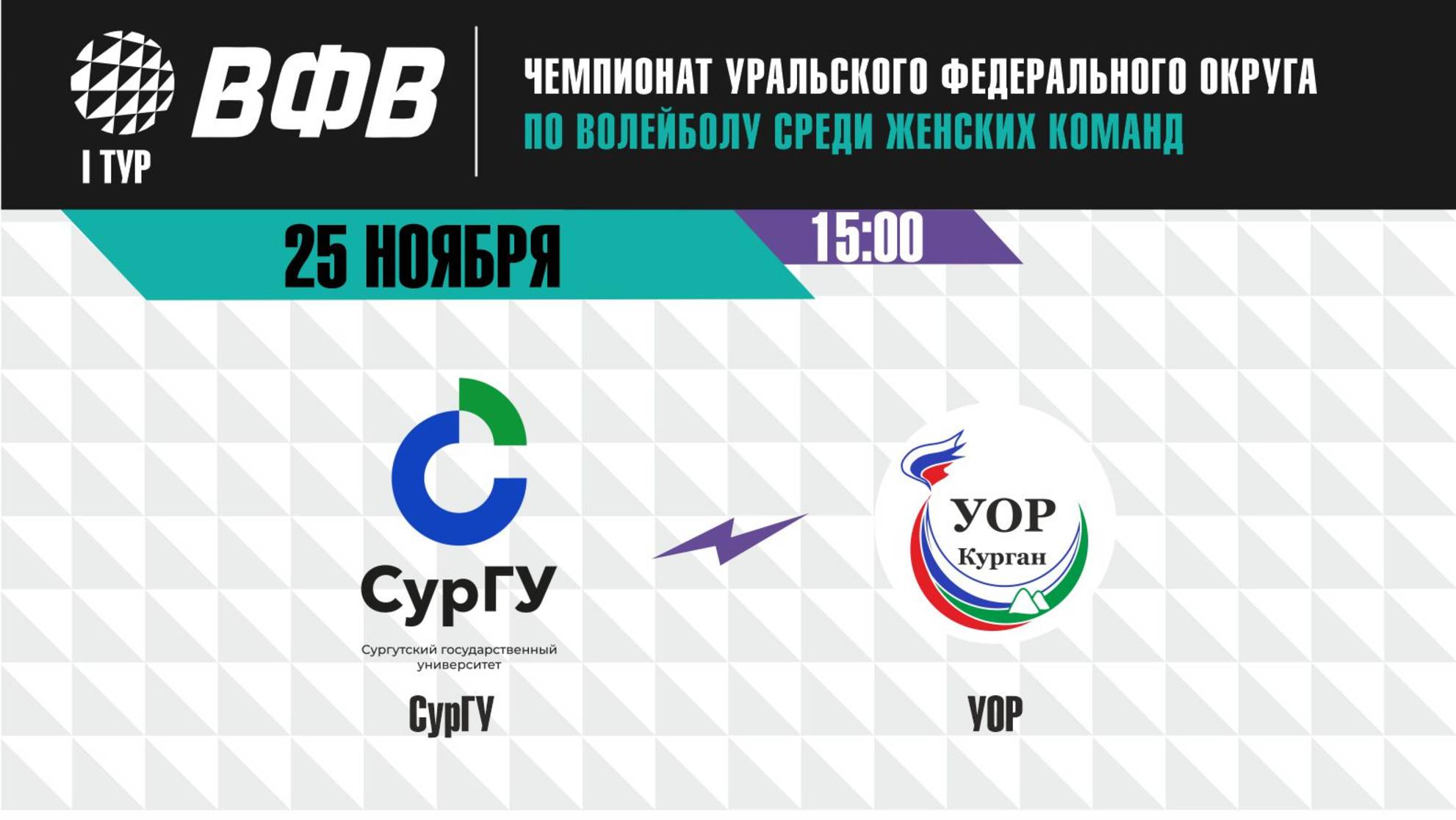 Чемпионат УрФО: «СурГУ» (г.Сургут) - «УОР» (г.Курган)