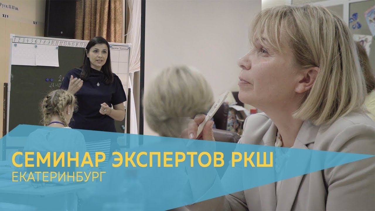 Семинар экспертов РКШ. Екатеринбург, август 2019 г. смотреть онлайн
