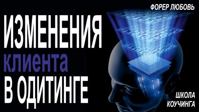 Изменения клиента в одитинге | Форер Любовь смотреть онлайн