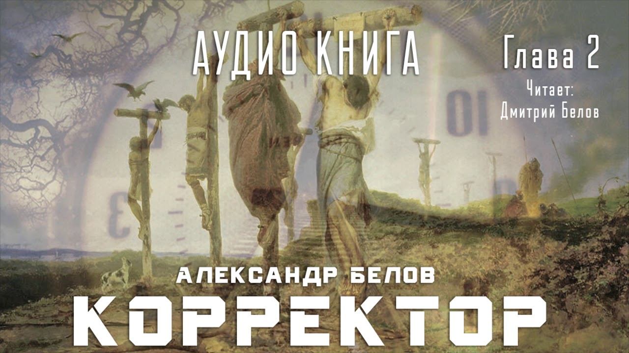 Аудиокнига "Корректор". Глава 2 смотреть онлайн