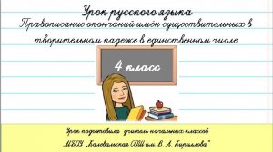 Правописание безударных  окончаний имён существительных в творительном падеже. 4 класс.